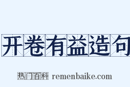 开卷有益造句是什么意思的图片